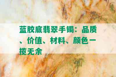 蓝胶底翡翠手镯：品质、价值、材料、颜色一揽无余