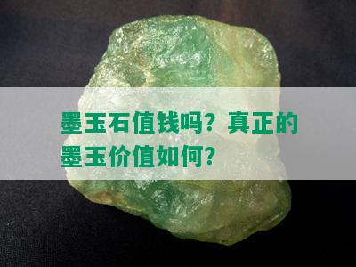 墨玉石值钱吗？真正的墨玉价值如何？