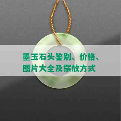 墨玉石头鉴别、价格、图片大全及摆放方式