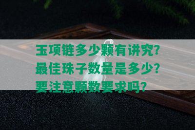 玉项链多少颗有讲究？更佳珠子数量是多少？要注意颗数要求吗？