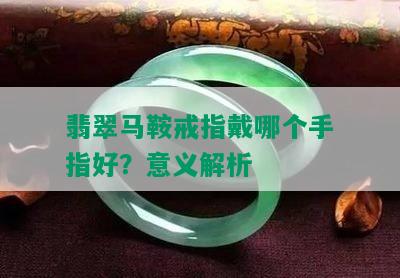 翡翠马鞍戒指戴哪个手指好？意义解析