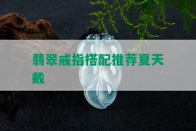 翡翠戒指搭配推荐夏天戴