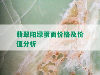 翡翠阳绿蛋面价格及价值分析