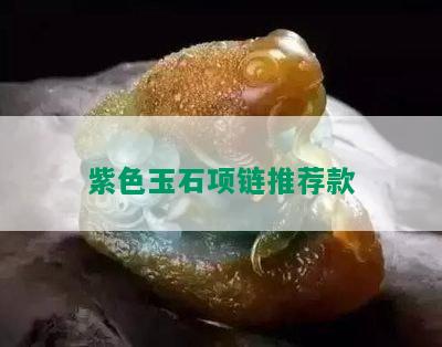 紫色玉石项链推荐款