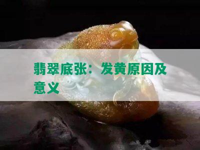 翡翠底张：发黄原因及意义