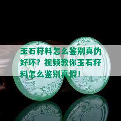 玉石籽料怎么鉴别真伪好坏？视频教你玉石籽料怎么鉴别真假！