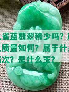 孔雀蓝翡翠稀少吗？颜色质量如何？属于什么档次？是什么玉？