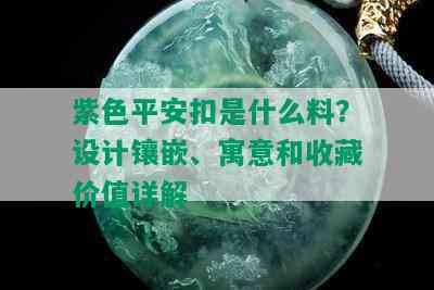 紫色平安扣是什么料？设计镶嵌、寓意和收藏价值详解