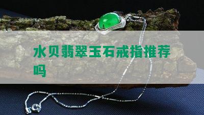 水贝翡翠玉石戒指推荐吗