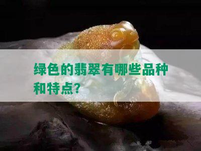 绿色的翡翠有哪些品种和特点？