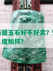 新疆玉石好不好卖？知名度如何？