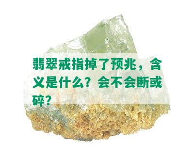 翡翠戒指掉了预兆，含义是什么？会不会断或碎？