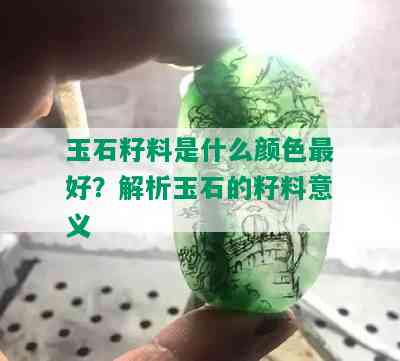 玉石籽料是什么颜色更好？解析玉石的籽料意义