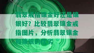 翡翠戒指镶金好还是镶银好？比较翡翠镶金戒指图片，分析翡翠镶金和镶银的优劣