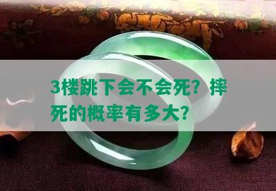 3楼跳下会不会死？摔死的概率有多大？