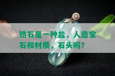 锆石是一种盐，人造宝石和材质，石头吗？