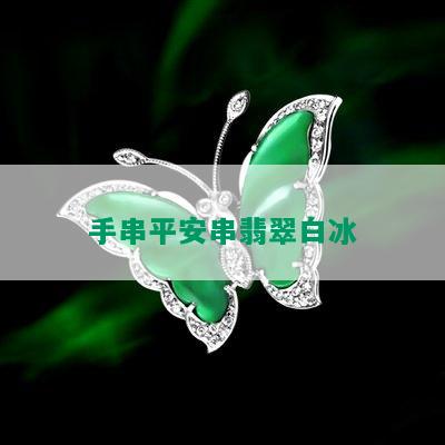 手串平安串翡翠白冰