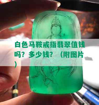 白色马鞍戒指翡翠值钱吗？多少钱？（附图片）