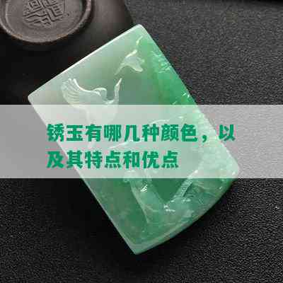 锈玉有哪几种颜色，以及其特点和优点