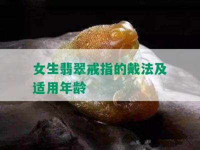 女生翡翠戒指的戴法及适用年龄