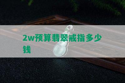 2w预算翡翠戒指多少钱