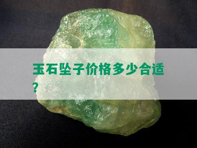 玉石坠子价格多少合适？