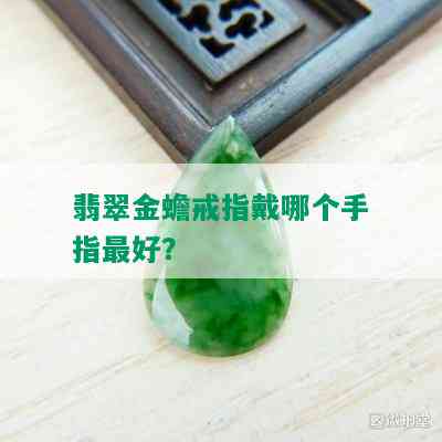 翡翠金蟾戒指戴哪个手指更好？