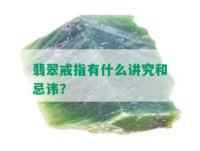 翡翠戒指有什么讲究和忌讳？