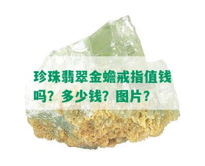 珍珠翡翠金蟾戒指值钱吗？多少钱？图片？