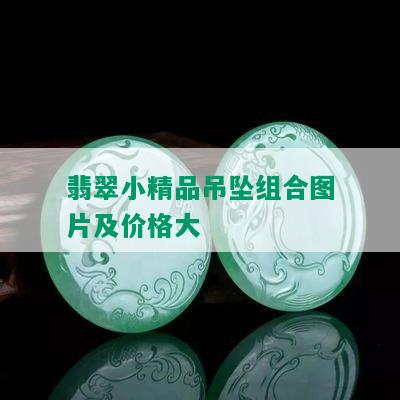 翡翠小精品吊坠组合图片及价格大