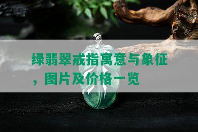 绿翡翠戒指寓意与象征，图片及价格一览