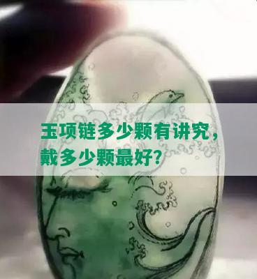 玉项链多少颗有讲究，戴多少颗更好？