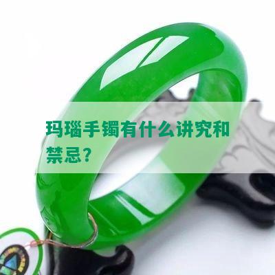 玛瑙手镯有什么讲究和禁忌？