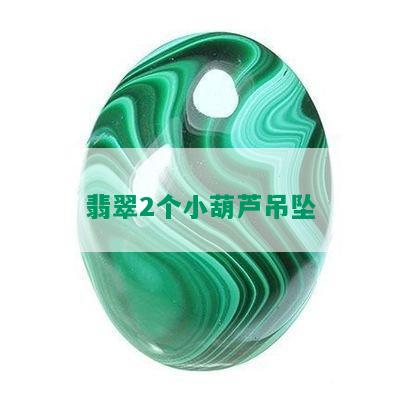 翡翠2个小葫芦吊坠