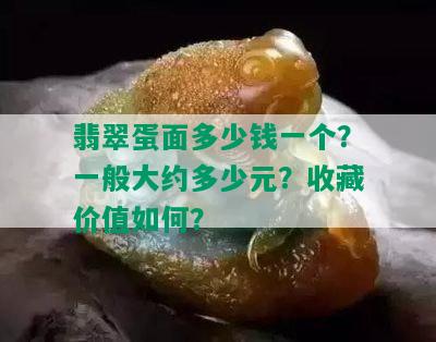 翡翠蛋面多少钱一个？一般大约多少元？收藏价值如何？