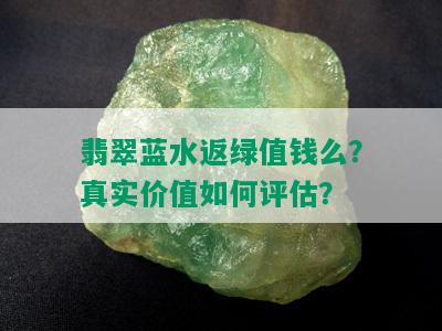 翡翠蓝水返绿值钱么？真实价值如何评估？