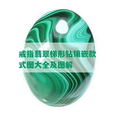 戒指翡翠梯形钻镶嵌款式图大全及图解