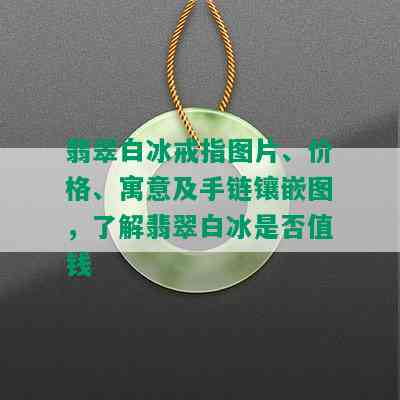 翡翠白冰戒指图片、价格、寓意及手链镶嵌图，了解翡翠白冰是否值钱