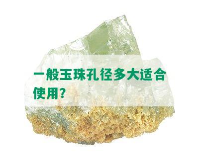 一般玉珠孔径多大适合使用？