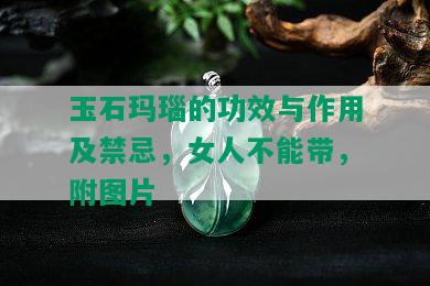 玉石玛瑙的功效与作用及禁忌，女人不能带，附图片