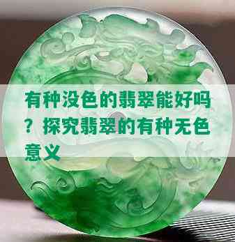 有种没色的翡翠能好吗？探究翡翠的有种无色意义