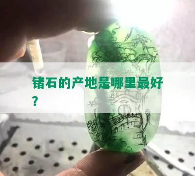 锗石的产地是哪里更好？