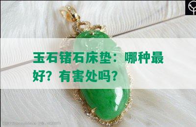 玉石锗石床垫：哪种更好？有害处吗？