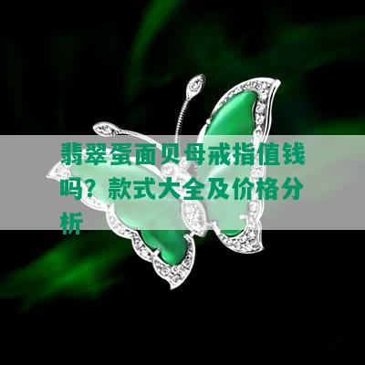 翡翠蛋面贝母戒指值钱吗？款式大全及价格分析