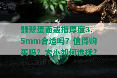 翡翠蛋面戒指厚度3.5mm合适吗？值得购买吗？大小如何选择？