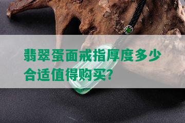 翡翠蛋面戒指厚度多少合适值得购买？