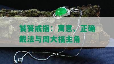 饕餮戒指：寓意、正确戴法与周大福主角