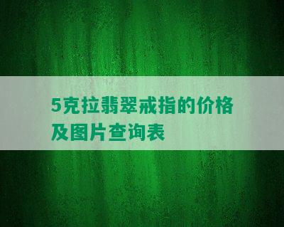 5克拉翡翠戒指的价格及图片查询表