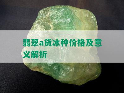 翡翠a货冰种价格及意义解析