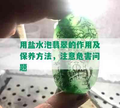 用盐水泡翡翠的作用及保养方法，注意危害问题